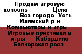 Продам игровую консоль Sony PS3 › Цена ­ 8 000 - Все города, Усть-Илимский р-н Компьютеры и игры » Игровые приставки и игры   . Кабардино-Балкарская респ.